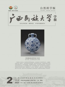 广西民族大学学报·自然科学版期刊